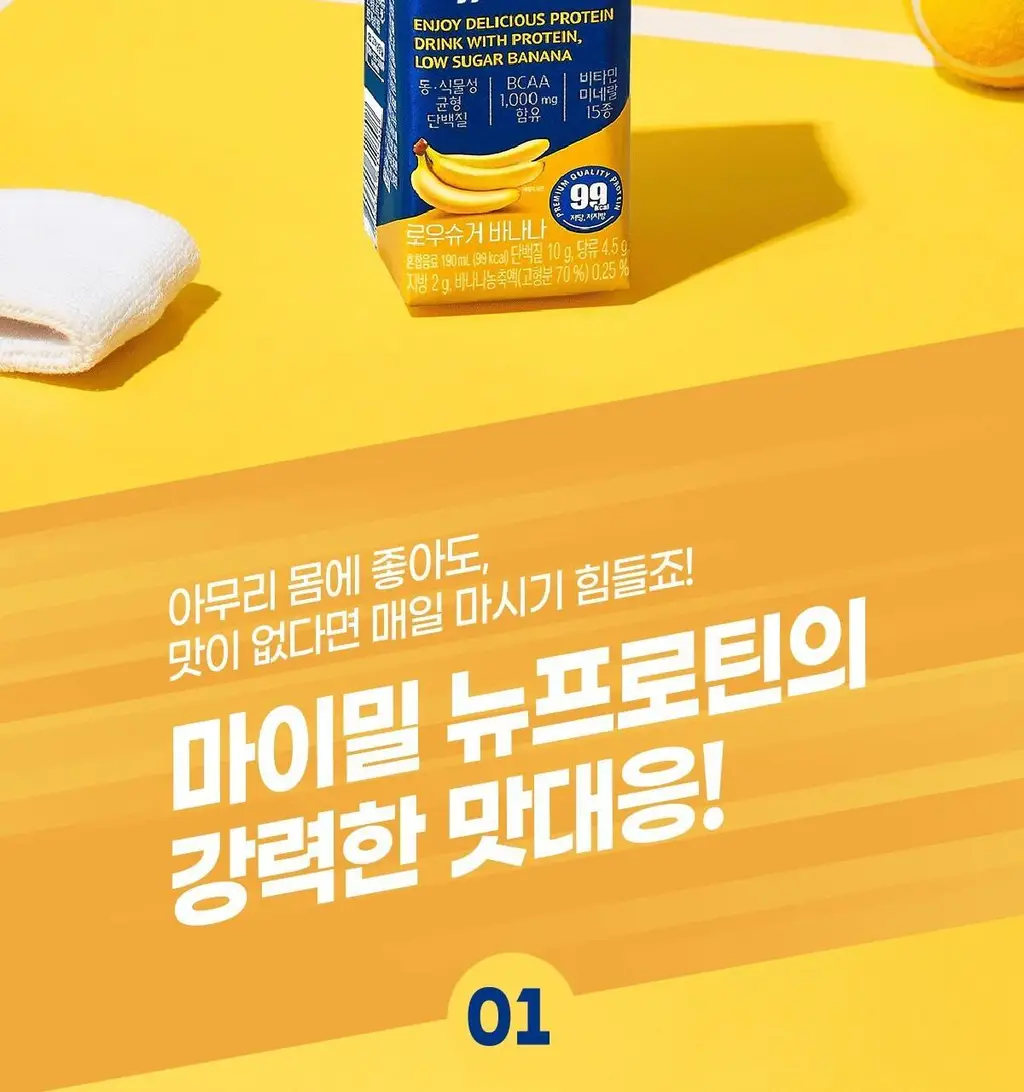 [99kcal] 마이밀 마시는 뉴프로틴 190mlx16팩 (오리지널/딥초코/바나나 중 1) 상세페이지 23